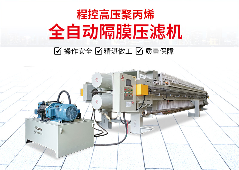 隔膜壓濾機 隔膜壓濾機
